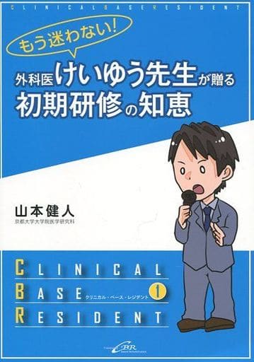 もう迷わない! 外科医けいゆう先生が贈る初期研修の知恵 (クリニカル・ベース・レジデント シリーズ) [単行本] 山本 健人