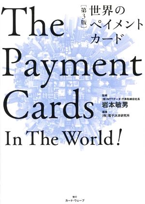 [第3版]世界のペイメントカード [Sep 30， 2014] 岩本 敏男; 電子決済研究所