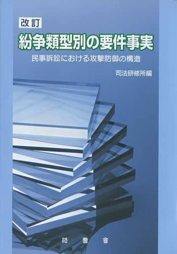 紛争類型別の要件事実: 民事訴訟における攻撃防御の構造 司法研修所