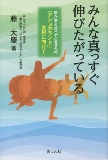 みんな真っすぐ伸びたがっている: 皆が支え合って生きる村「アショカランド」実現に向けて (手のひらの宇宙BOOKs 第37号) [Nov 28， 2022] 藤 大慶