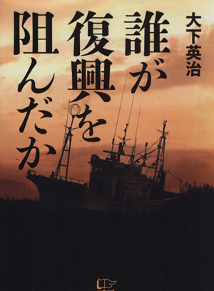 誰が復興を阻んだか 大下英治