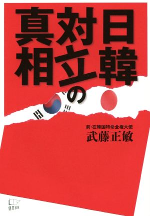 日韓対立の真相 武藤 正敏