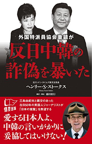 外国特派員協会重鎮が反日中韓の詐偽を暴いた ヘンリー・Ｓ・ストークス; 藤田裕行