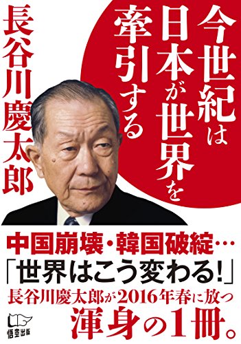今世紀は日本が世界を牽引する [Jan 23， 2016] 長谷川慶太郎