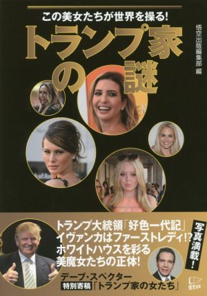 トランプ家の謎 [Jan 20， 2017] 悟空出版編集部