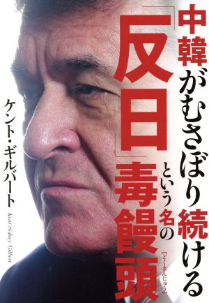 中韓がむさぼり続ける「反日」という名の毒饅頭 [Nov 30， 2017] ケント・ギルバート