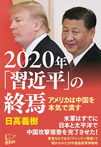 2020年「習近平」の終焉 [Feb 20， 2019] 日高 義樹
