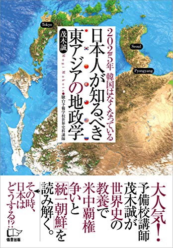 日本人が知るべき東アジアの地政学 ~2025年 韓国はなくなっている~ 茂木 誠