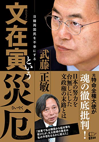 文在寅という災厄 [Jul 23， 2019] 武藤 正敏