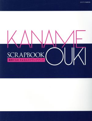 KANAME OUKI SCRAPBOOK: 凰稀かなめさよならスクラップブック (タカラヅカMOOK) [Dec 19， 2014]