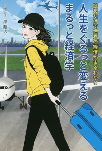 人生をぐるっと変える まるっと経済学 澤 昭人