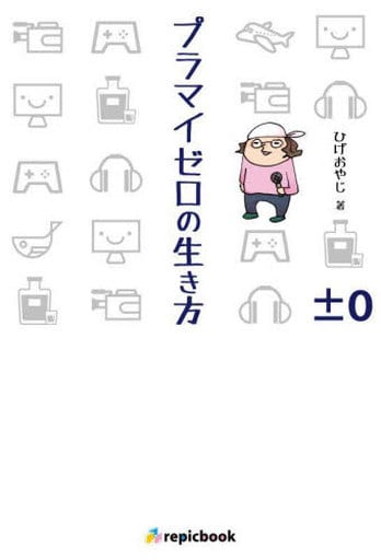 プラマイゼロの生き方 [単行本] ひげおやじ