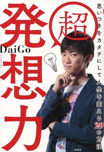 超 発想力~思いつきをカタチにして人生を変える29の方法 [単行本（ソフトカバー）] メンタリストDaiGo