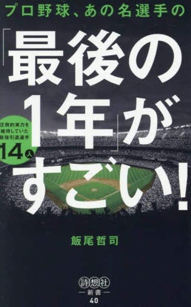 プロ野球、あの名選手の「最後の1年」がすごい!: 圧倒的実力を維持していた最強引退選手14人 (詩想社新書) [新書] 飯尾哲司