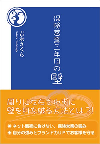 保険営業三年目の壁 [新書] 吉永さくら