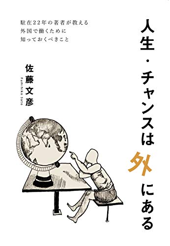 人生・チャンスは外にある [新書] 佐藤文彦