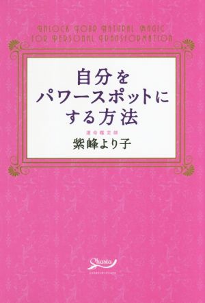 自分をパワースポットにする方法 [単行本] [Jul 12， 2018] 紫峰より子