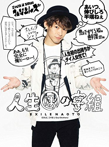 人生ほの字組 [単行本（ソフトカバー）] [Jul 17， 2015] EXILE NAOTO