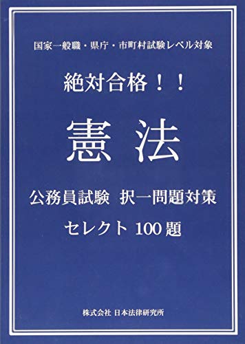 絶対合格！！憲法 公務員試験択一問題対策セレクト100題 [単行本] 中井淳