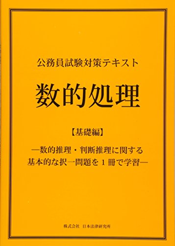 公務員試験対策テキスト 数的処理【基礎編】―数的推理・判断推理に関する基本的な択一問題を1冊で学習― [単行本] [Feb 24， 2017] 中井淳