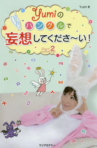 Yumiのハングルで妄想してくださ~い! Part2 [単行本] Yumi
