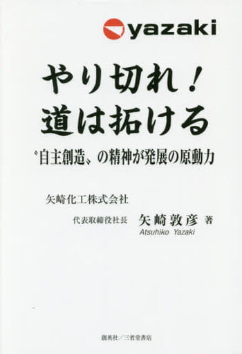 やり切れ! 道は拓ける “自主創造”の精神が発展の原動力 (人物シリーズ) [単行本（ソフトカバー）] 矢崎敦彦