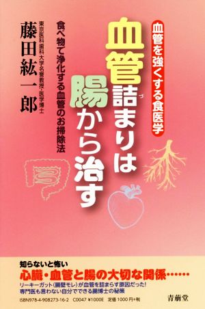 血管詰まりは腸から治す [新書] [Jul 03， 2019] 藤田 紘一郎