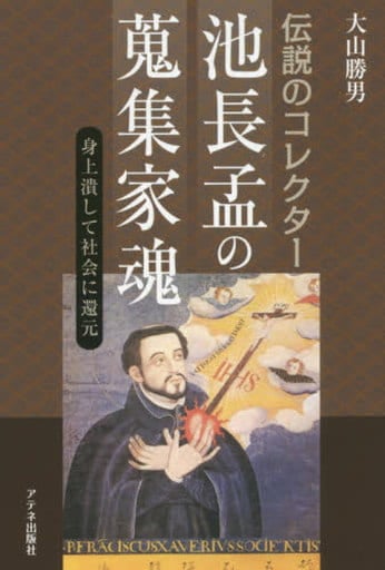 伝説のコレクター 池長孟の蒐集家魂 大山 勝男