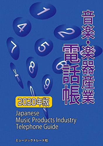 音楽・楽器産業電話帳 2020年版 [単行本] -