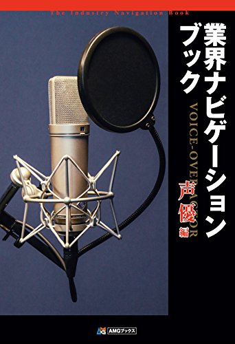 業界ナビゲーションブック 声優編 [Jul 16， 2016] アミューズメントメディア総合学院