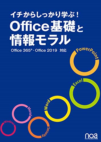イチからしっかり学ぶ!Office基礎と情報モラルOffice365・Office2019対応 [単行本] [Mar 25， 2019] noa出版 noa出版; 宮内 めぐみ(表紙デザイン)