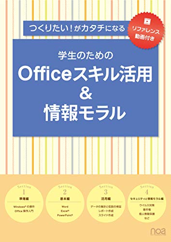 【リファレンス動画付き】つくりたい!がカタチになる 学生のためのOfficeスキル活用&情報モラル [単行本] [Sep 27， 2019] noa出版 noa出版; 足立 美紗(表紙デザイン)