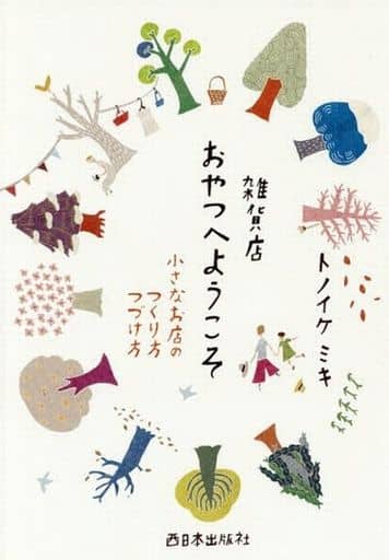 雑貨店おやつへようこそ 小さなお店のつくり方つづけ方 [単行本] [Apr 25， 2017] トノイケミキ