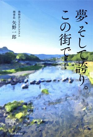 夢、そして誇り。この街で… [Nov 01， 2021] 矢野 一郎