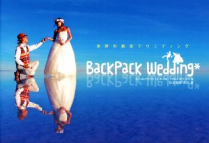 Backpack Wedding 世界の絶景でウェディング 松永真樹 松永友紀; 木村智史