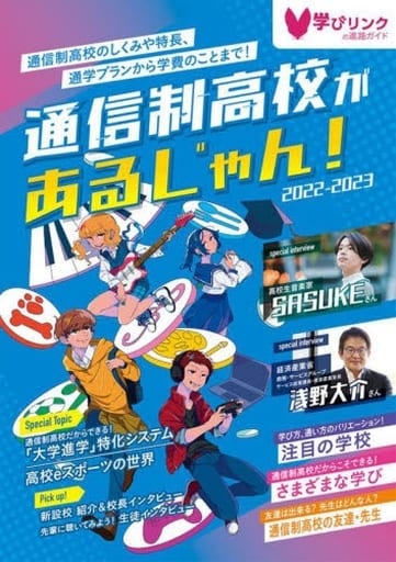 通信制高校があるじゃん!2022-2023年版 (日本の通信制高校すべてがわかります) 学びリンク編集部