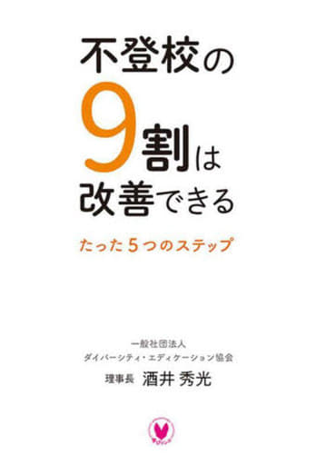 不登校の9割は改善できる (たった5つのステップ) 酒井 秀光
