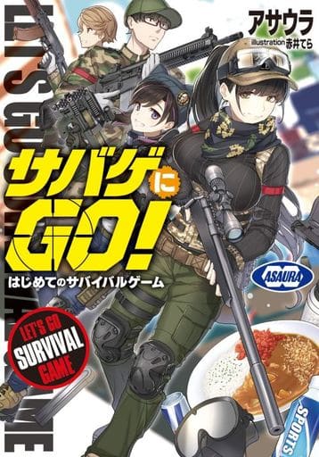サバゲにGO! はじめてのサバイバルゲーム (LINE文庫エッジ) アサウラ; 赤井てら