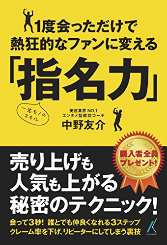 1度会っただけで熱狂的なファンに変える”指名力” [単行本] 中野 友介(美容界No.1エンタメ型成功コーチ)