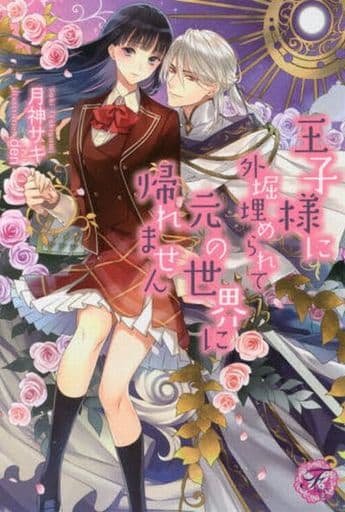 王子様に外堀埋められて元の世界に帰れません (フェアリーキス) [単行本（ソフトカバー）] 月神サキ; den