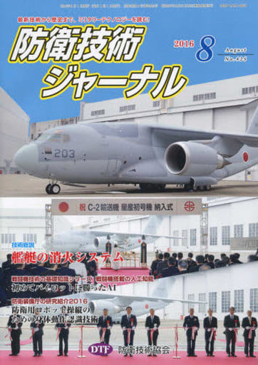 防衛技術ジャーナル (No.425) [Aug 01， 2016] 防衛技術協会