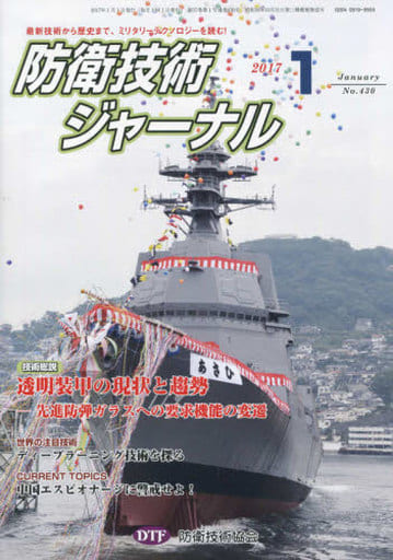 防衛技術ジャーナルNo.430（2017 1） (最新技術から歴史まで、ミリタリーテクノロジーを読む！ 技術総説：透明装甲の現状と趨勢－先進防弾ガラスへの要求機能の変遷－) [単行本] [Jan 01， 2017] 防衛技術協会