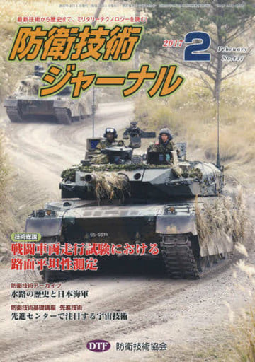 防衛技術ジャーナルNo.431（2017 2） (最新技術から歴史まで、ミリタリーテクノロジーを読む！ 技術総説：戦闘車両走行試験における路面平坦性測定) [単行本] [Feb 01， 2017] 防衛技術協会