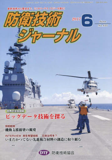 防衛技術ジャーナルNo.435（2017 6） (最新技術から歴史まで、ミリタリーテクノロジーを読む！ 世界の注目技術：ビッグデータ技術を探る) [単行本] [Jun 01， 2017] 防衛技術協会
