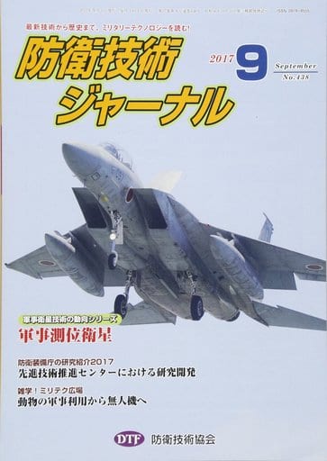防衛技術ジャーナルNo.438（2017 9） (最新技術から歴史まで、ミリタリーテクノロジーを読む！ 軍事衛星技術の動向シリーズ：軍事測位衛星) [単行本] [Sep 01， 2017] 防衛技術協会