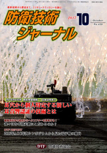 防衛技術ジャーナルNo.439（2017 10） (最新技術から歴史まで、ミリタリーテクノロジーを読む！ INTERVIEW 民生有望技術…日本は何を？：耳穴から個人特定する新しい耳音響認証の技術とは) [単行本] [Oct 01， 2017] 防衛技術協会