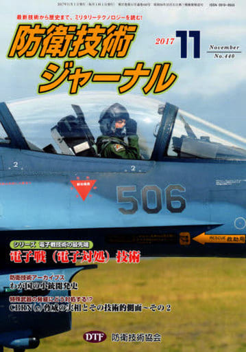 防衛技術ジャーナルNo.440（2017 11） (最新技術から歴史まで、ミリタリーテクノロジーを読む！ シリーズ電子戦技術の最先端：電子戦(電子対処)技術) [Nov 01， 2017] 防衛技術協会