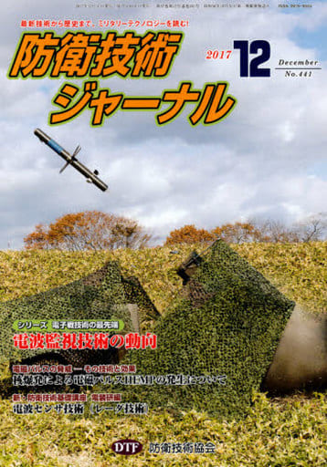 防衛技術ジャーナルNo.441（2017 12） (最新技術から歴史まで、ミリタリーテクノロジーを読む！ シリーズ電子戦技術の最先端：電波監視技術の動向) [単行本] [Dec 01， 2017] 防衛技術協会