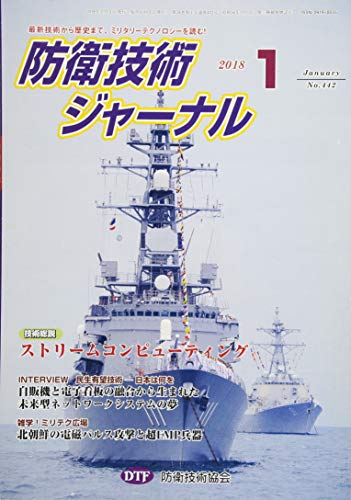 防衛技術ジャーナルNo.442（2018 1） (最新技術から歴史まで、ミリタリーテクノロジーを読む！ 技術総説：ストリームコンピューティング) [単行本] [Jan 01， 2018] 防衛技術協会