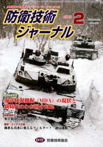 防衛技術ジャーナルNo.443（2018 2） (最新技術から歴史まで、ミリタリーテクノロジーを読む！ 技術総説：海洋状況把握(MDA)の現状と新時代のわが国の対応) [単行本] [Feb 01， 2018] 防衛技術協会
